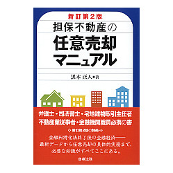 担保不動産の任意売却マニュアル　新訂第２版