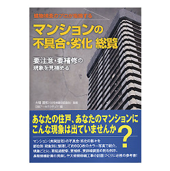 建物検査のプロが指摘するマンションの不具合・劣化総覧