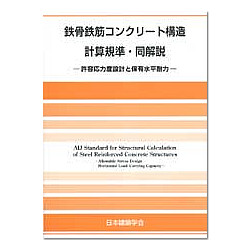 鉄骨鉄筋コンクリート構造計算規準・同解説　第6版