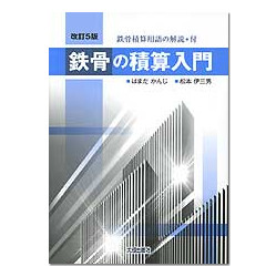 鉄骨の積算入門　改訂５版