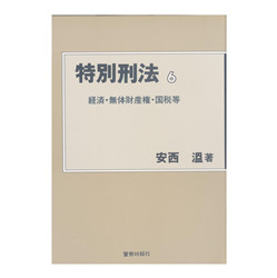 特別刑法６　経済・無体財産権・国税等