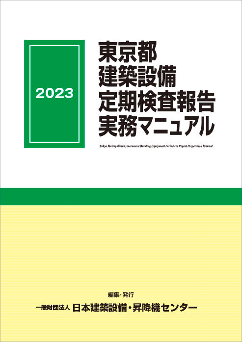 東京都建築設備定期検査報告実務マニュアル　2023年版