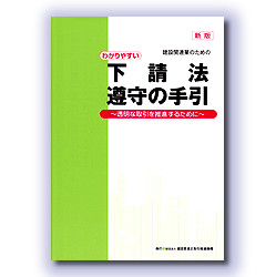 新版　建設関連業のためのわかりやすい下請法遵守の手引