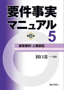 要件事実マニュアル 第6版 全5巻セット | 株式会社かんぽうかんぽう