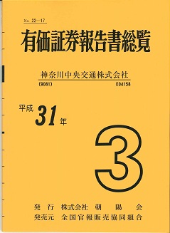 有価証券報告書総覧 平成31年3月本決算「神奈川中央交通」