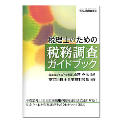 税理士のための税務調査ガイドブック