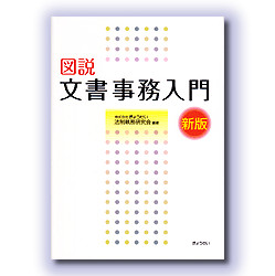 図説　文書事務入門　新版